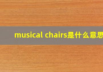 musical chairs是什么意思